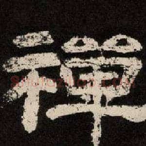 禪