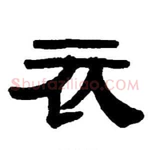 衣