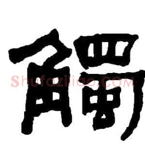 觸