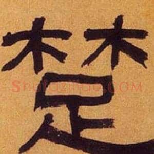 楚