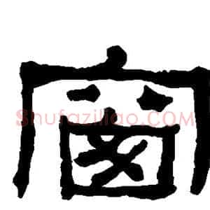 窗