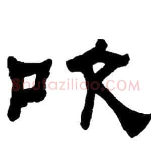 吹