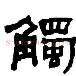 触