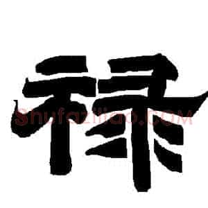 祿