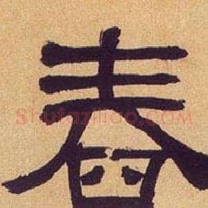 春