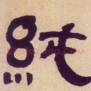 純