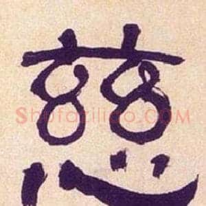 慈