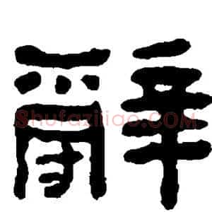 辞