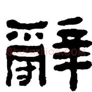 辭