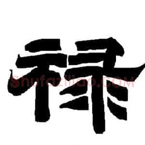 禄