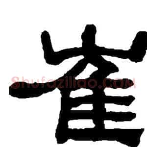 崔