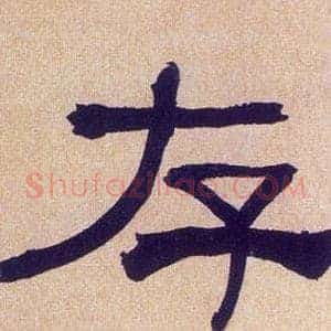 存