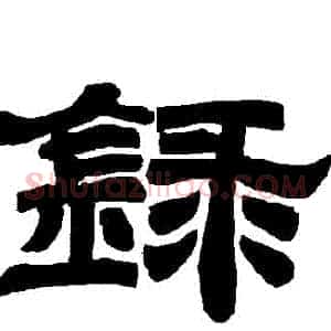 録