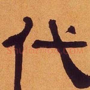 代