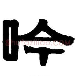 吟