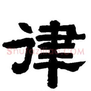 律