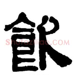 饮