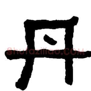 丹