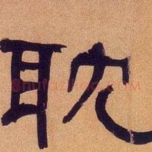 耽