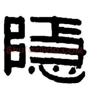 隐