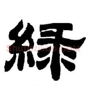 绿
