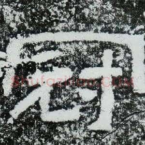 冠