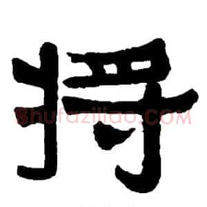 将