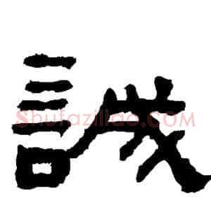诚