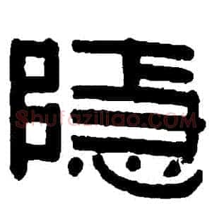 隱