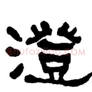 澄