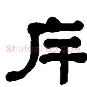 斥