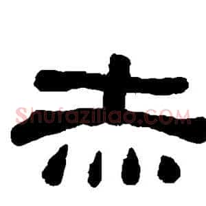 赤