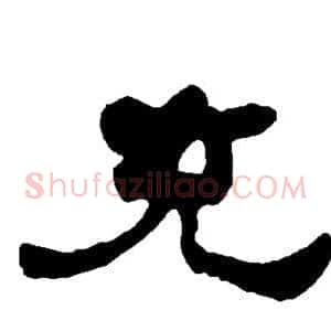 充
