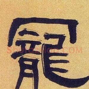 寵