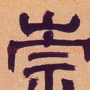 崇
