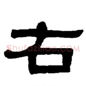 右