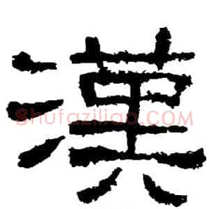 汉