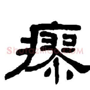 瘳