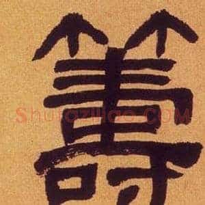 籌