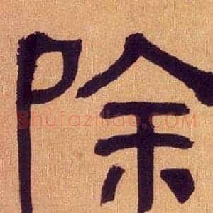 除