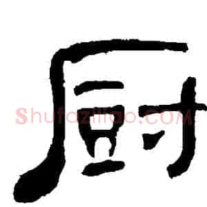 廚