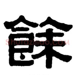 馀