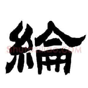 綸