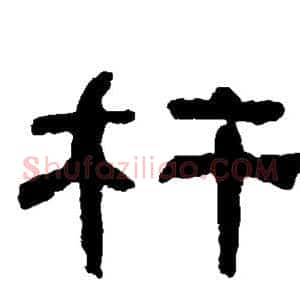 杵