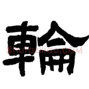 輪
