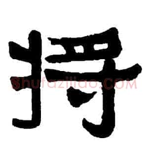 將
