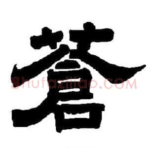 苍