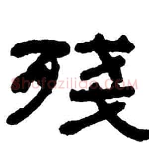 殘
