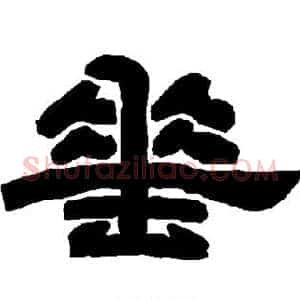 垂