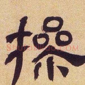 操